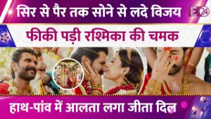 अपनी ही शादी में फीकी पड़ी Rashmika Mandana,दुल्हन को छोड़ दूल्हे Vijay Deverakonda को देखते रहे लोग