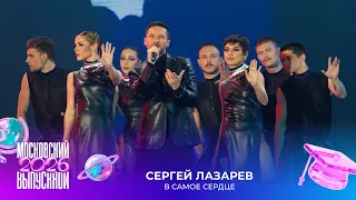 Сергей Лазарев — В самое сердце | Московский выпускной 2026