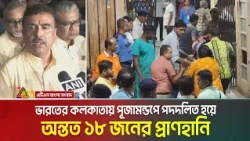 কলকাতায় পূজামন্ডপে পদ/দ/লি/ত হয়ে অন্তত ১৮ জনের প্রা/ণ/হা/নি। আহত প্রায় অর্ধশত। Kolkata