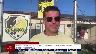 ΤΗΝ ΗΤΤΑ ΓΝΩΡΙΣΕ Η ΟΜΑΔΑ ΤΟΥ ΒΑΤΟΛΑΚΚΟΥ ΣΤΟ ΕΝΩΣΙΑΚΟ ΓΗΠΕΔΟ ΑΠΟ ΤΗΝ ΚΑΣΤΟΡΙΑ ΜΕ 0 1