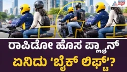 Rapido Bike Lift: ಬೆಂಗಳೂರಿನಲ್ಲಿ ಬೈಕ್ ಟ್ಯಾಕ್ಸಿ ವಿವಾದದ ನಡುವೆಯೇ ರಾಪಿಡೋ ಹೊಸ ಪ್ಲ್ಯಾನ್, ಏನಿದು ‘ಬೈಕ್ ಲಿಫ್ಟ್