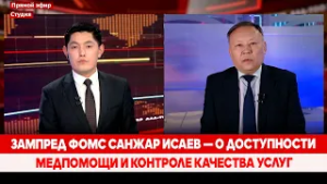 Зампред ФОМС Санжар Исаев — о доступности медпомощи и контроле качества услуг