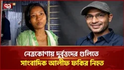 নেত্রকোণায় সাংবাদিককে গু/লি করে হ/ত্যা | Netrokona | Crime | Ekattor TV