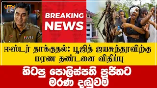 Breaking News | ஈஸ்டரால் பூஜிதவுக்கு மரண தண்டனை தீர்ப்பு: හිටපු පොලිස්පති පූජිත්ට මරණ දඬුවම UTV NEWS