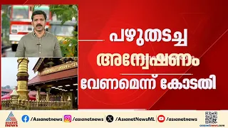 ശബരിമല നെയ്യ് ക്രമക്കേട്; പഴുതടച്ച അന്വേഷണം വേണമെന്ന് ഹൈക്കോടതി | Sabarimala | Ghee Scam