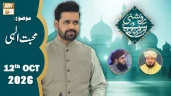 Roshni Sab Kay Liye - Topic: Muhabbat e Ilahi - 12 October 2026 - ARY Qtv