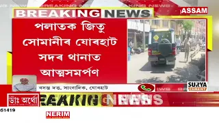 যোৰহাটৰ চুৰিকাণ্ডৰে জড়িত জিতু সোমানীৰ আত্মসমৰ্পণ