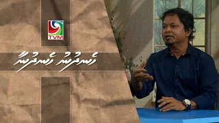 08 09 2026 Hen'dhunu hen'dhunaa -  Medhuirumatheege enme fahuge khabaruthah
