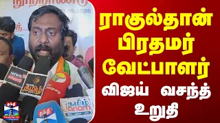 Rahul Gandhi | Vijay Vasanth | 2029-ல் ராகுல் காந்திதான் பிரதமர் வேட்பாளர் - விஜய் வசந்த்