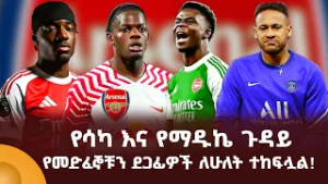 የሳካ እና የማዱኬ ጉዳይ የመድፈኞቹን ደጋፊዎች ለሁለት ተከፍሏል!