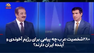 What Is the Message of 280 Arab Figures to the Mullahs' Regime and the Future of Iran? — August 2...