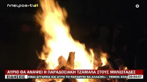 ΑΥΡΙΟ ΘΑ ΑΝΑΨΕΙ Η ΠΑΡΑΔΟΣΙΑΚΗ ΤΖΑΜΑΛΑ ΣΤΟΥΣ ΜΗΛΙΩΤΑΔΕΣ