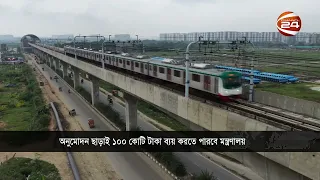 অনুমোদন ছাড়াই ১০০ কোটি টাকা ব্যয় করতে পারবে মন্ত্রণালয় | Planning Ministry | Channel 24