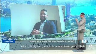 براءة اختراع لخريج هندسة المنصورة ، ابتكار مصرى لمواجهة القاتل الصامت | هذا الصباح