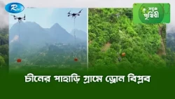 চীনের পাহাড়ি গ্রামে ড্রোন বিপ্লব | Sobuj Prithibe Clips | Rtv