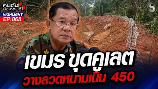 เหลี่ยมจัด! "ฮุน เซน" เดินเกมขุดคูเลต เนิน 450 จุดชนวนปะทะรอบ 3! | คนดังนั่งเคลียร์ | 17 ก.ย. 69