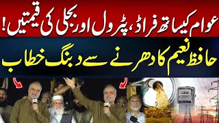 Expensive Petrol, Levy & Electricity Bills | Hafiz Naeem’s Powerful Lahore Sit-In Speech | Dharna
