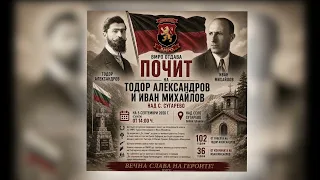 На 5 септември 2026г. от 14:00 над село Сугарево панихида в памет на Т.Александров и И.Михайлов.