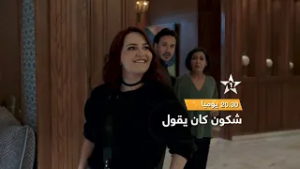 فيديو كليب شكون كان يقول - يوميا بعد الإفطار على الساعة 20:30 في رمضان ? على الأولى