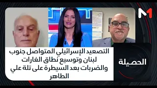 التصعيد الإسرائيلي المتواصل جنوب لبنان وتوسيع نطاق الغارات والضربات بعد السيطرة على تلة علي الطاهر