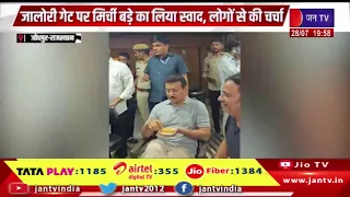 Jodhpur News | जोधपुर पहुंचे उद्योग मंत्री राज्यवर्धन सिंह राठौड़ | JAN TV