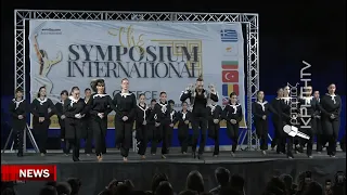 3ο Διεθνές Φεστιβάλ Λαϊκών Παραδοσιακών Χορών «Symposium International»: Μεγάλη γιορτή πολιτισμών