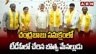 చంద్రబాబు సమక్షంలో టీడీపీలో చేరిన బొత్స మేనల్లుడు | Majji Srinivasarao Joins TDP | CM Chandrababu