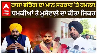 Muktsar 'ਚ Raja Warring ਦਾ AAP 'ਤੇ ਹਮਲਾ! Punjab ਦੀ Law & Order 'ਤੇ ਚੁੱਕੇ ਸਵਾਲ | Politics |Abp Sanjha