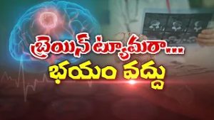 బ్రెయిన్ ట్యూమరా... భయం వద్దు | Brain Tumor… don’t get afraid | Sukhibhava | ETV Life