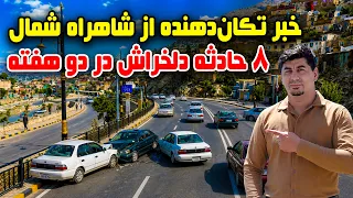 Sozha: Tragedy on the Northern Highway: 8 Horrific Accidents /فاجعه در شاهراه شمال؛ ۸ حادثه دلخراش