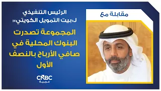 KFH CEO: The Group Led Local Banks in Net Profit for the First Half