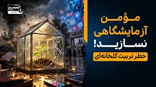 تربیت گلخانه‌ای و مؤمن آزمایشگاهی | آسیب‌شنا سی تربیت دینی فرزندان