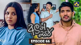 Aluth Sir (අලුත් සර්) | Episode 66 | 17th August 2026 | Swarnavahini TV