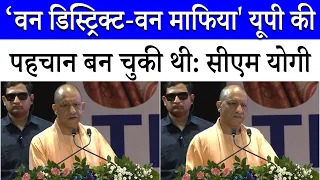 CM Yogi Adityanath का सपा सरकार पर तंज, माफिया का करते थे उत्पादन | Akhilesh Yadav | UP News