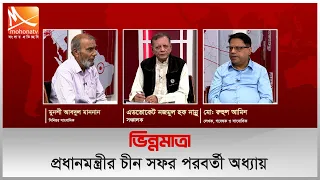 প্রধানমন্ত্রীর চীন সফর পরবর্তী অধ্যায় | ভিন্নমাত্রা | Mohona TV