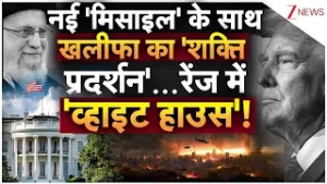 Iran-America: खलीफा के निशाने पर आ गया है 'व्हाइट हाउस'...ये है पूरा प्लान! Donald Trump | Khamenei