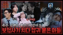 "Stop Blaming the Dead!" The Son Possessed by Shame and Legal Trouble Who Committed Insurance Fra...