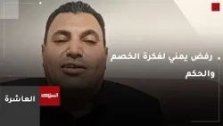 Tenth | Yemeni rejection of the idea of ​​opponent and judge