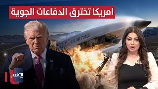 امريكا تخترق الدفاعات بصاروخ مرعب .. وايران تكشف مخزون صواريخها | نشرة الثالثة