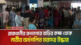 রাজধানীর রূপনগরের একটি টিনশেড বাড়ির কক্ষ থেকে এক নারীর অ র্ধ গ লি ত ম র দে হ উদ্ধার করেছে পুলিশ