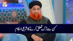 Kisi Se Qata e Taluq Karne ka Sharai Hukum | Mufti Muhammad Akmal