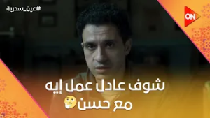 شوف عادل عمل إيه مع حسن بعد ظهور براءة أبوه #عين_سحرية