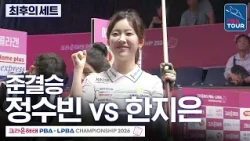 최후의 세트｜준결승｜정수빈 vs 한지은｜크라운해태 LPBA챔피언십 2026-2027