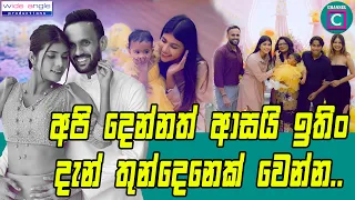 ♥️♥️ අපි දෙන්නත් ආසයි තුන්දෙනෙක් වෙන්න. කොහොම වෙයිද දන්නෑ ඉතින්..🫣🫣Thisara Hatharasinghe