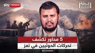 خريطة تحركات الحوثيين في تعز.. 5 محاور تكشف الخطة | #غرفة_الأخبار