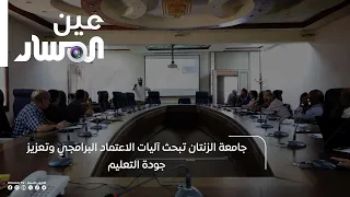 جامعة الزنتان تبحث آليات الاعتماد البرامجي وتعزيز جودة التعليم