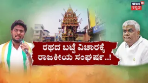 HD Revanna VS Shreyas Patel | Rathotsava Conflict | ರೇವಣ್ಣ V/S ಶ್ರೇಯಸ್ ಪಟೇಲ್.. ಜಾತ್ರೆ ಫೈಟ್​​!