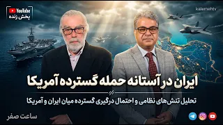 ایران در آستانه حمله گسترده آمریکا | ساعت صفر | 22/07/2026