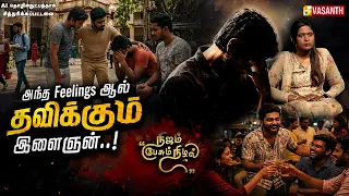 Nijam Pesum Nizhal | அந்த Feelings ஆல் தவிக்கும் இளைஞர்..! | Vasanth TV
