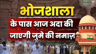 Bhojshala Juma Namaz : Dhar की मशहूर Bhojshala के पास आज जुमे की Namaz अदा की जाएगी